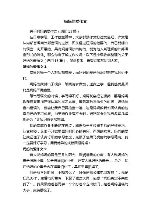 关于妈妈的爱作文（通用15篇）