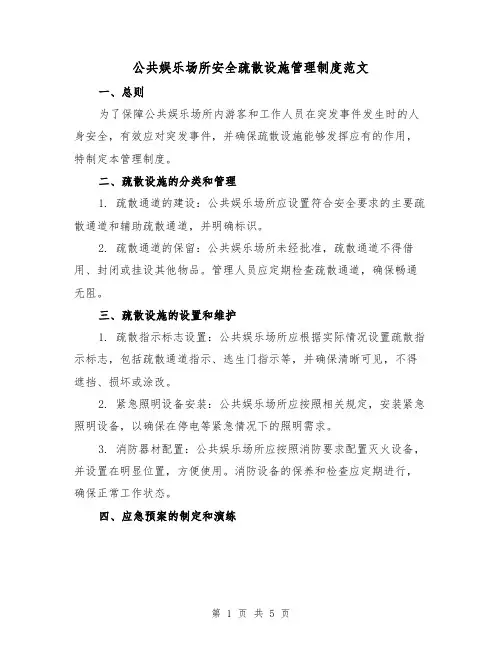 公共娱乐场所安全疏散设施管理制度范文(三篇)