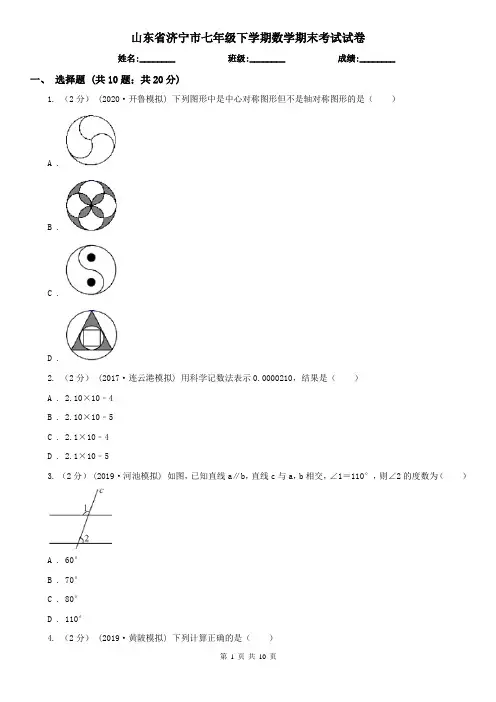 山东省济宁市七年级下学期数学期末考试试卷