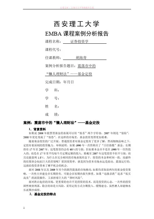 EMBA《证券投资学》案例作业