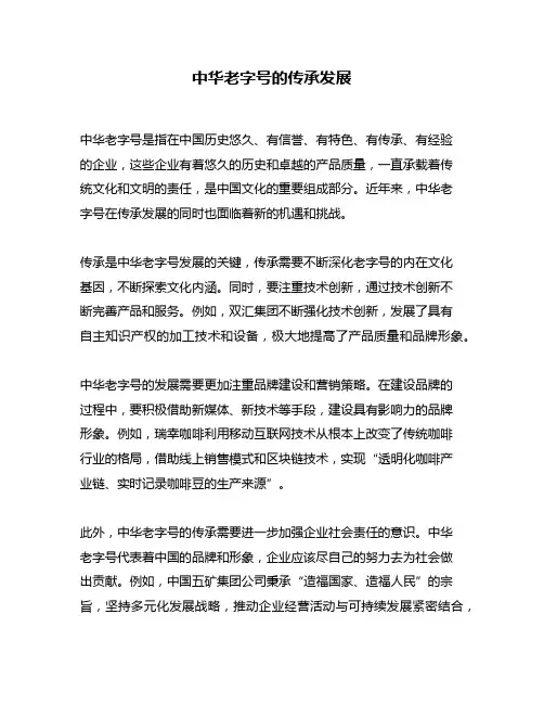 中华老字号的传承发展