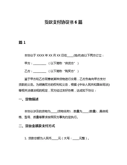 货款支付协议书6篇