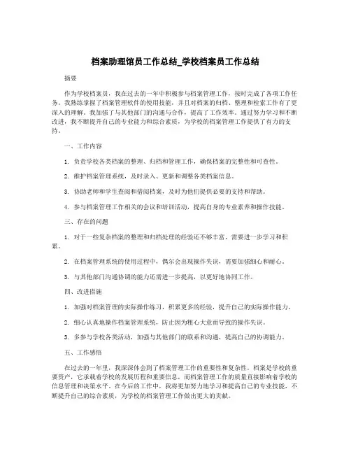 档案助理馆员工作总结_学校档案员工作总结