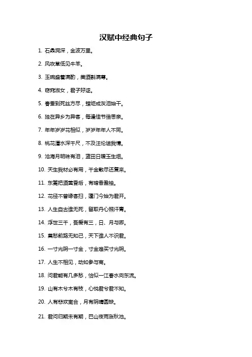 汉赋中经典句子