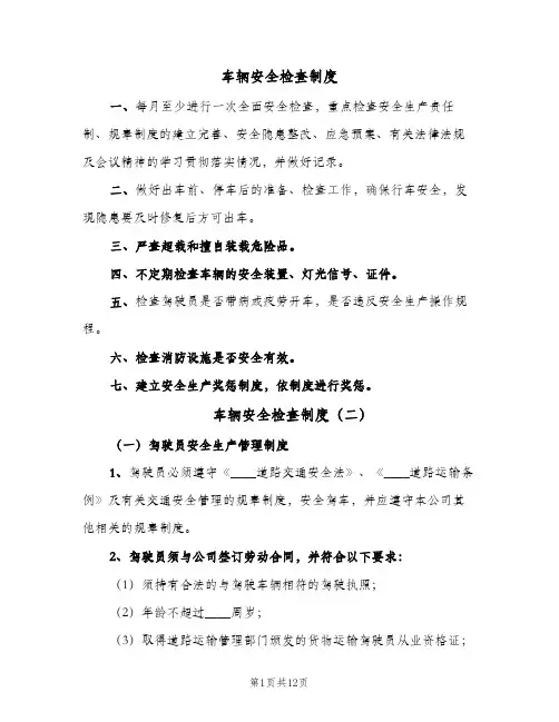 车辆安全检查制度(4篇)