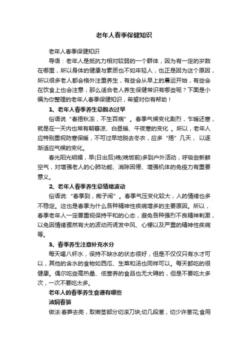 老年人春季保健知识