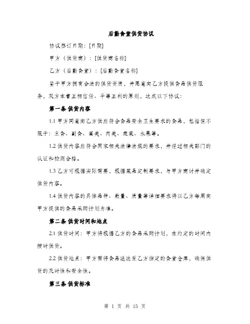 后勤食堂供货协议（5篇）