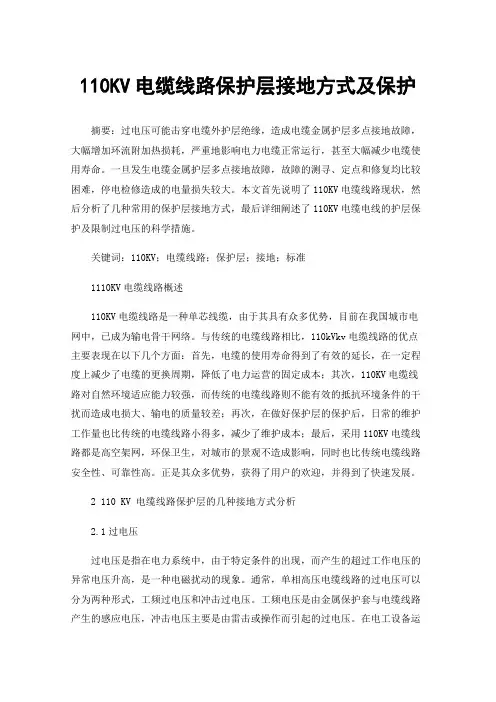 110KV电缆线路保护层接地方式及保护