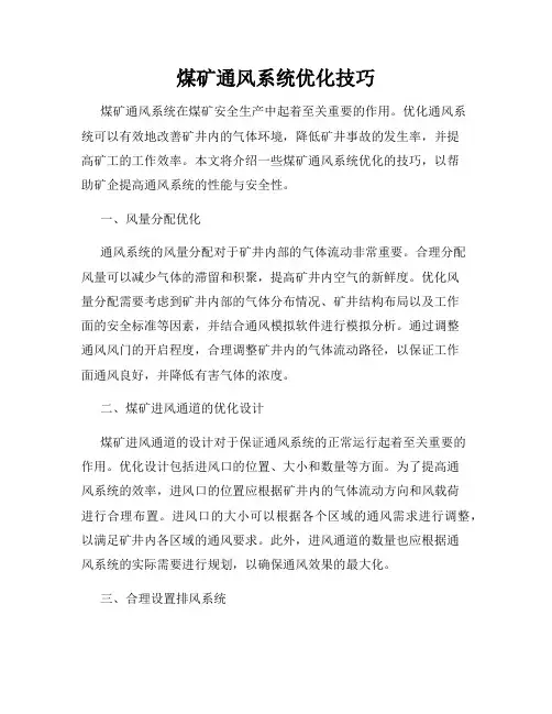 煤矿通风系统优化技巧