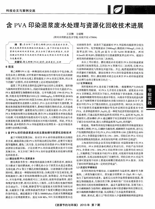 含PVA印染退浆废水处理与资源化回收技术进展