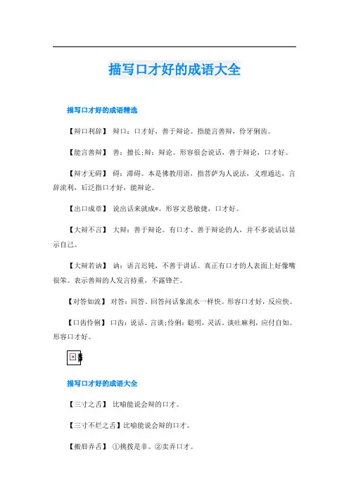 描写口才好的成语大全