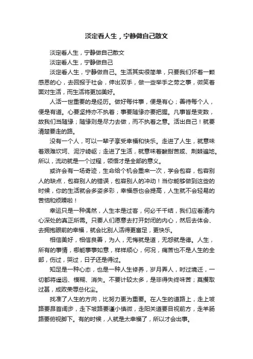 淡定看人生，宁静做自己散文