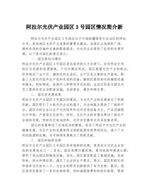 阿拉尔光伏产业园区3号园区情况简介新