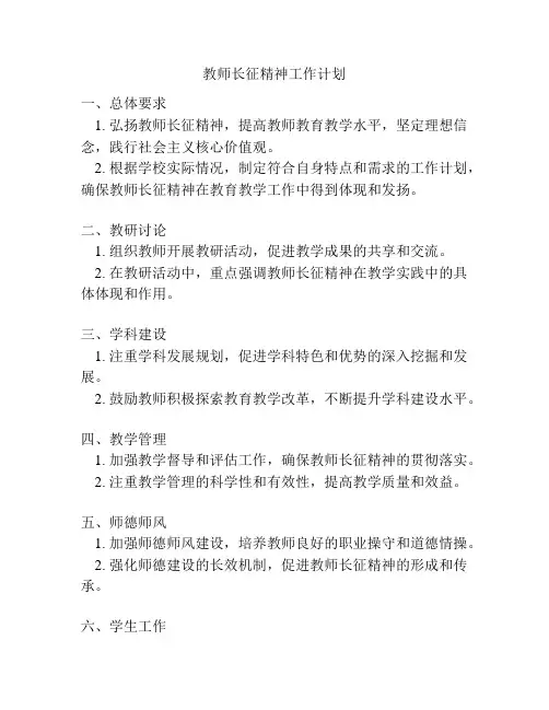 教师长征精神工作计划