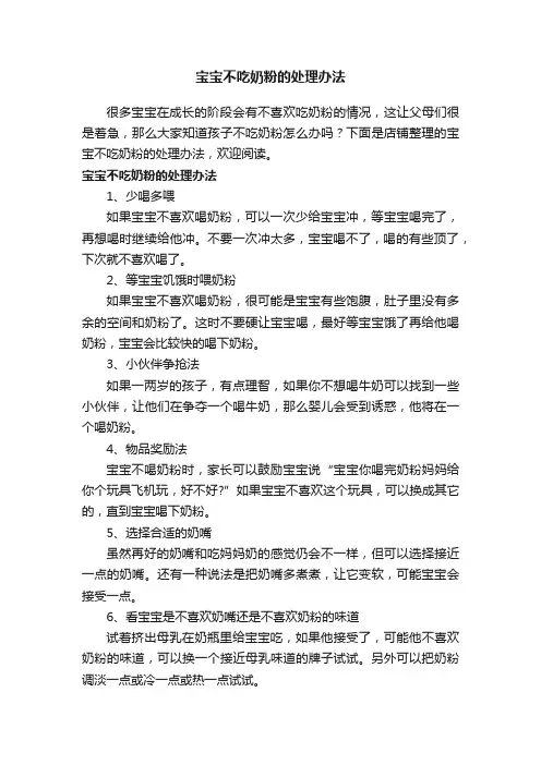 宝宝不吃奶粉的处理办法
