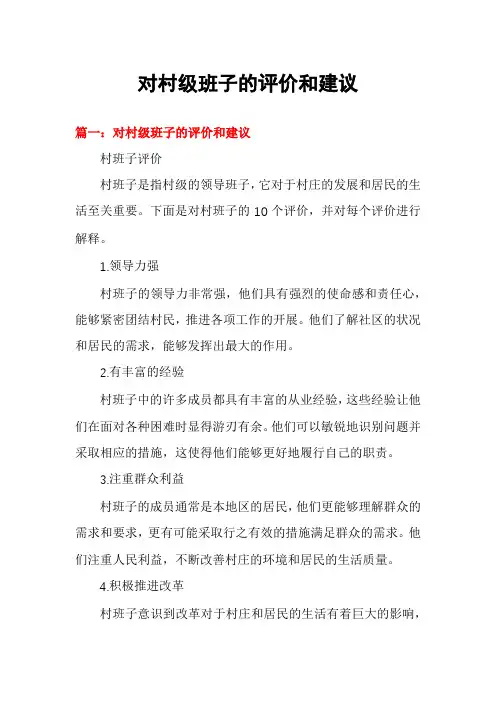 对村级班子的评价和建议
