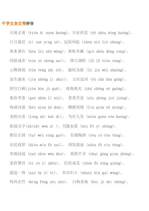 千字文全文带拼音