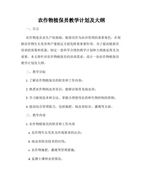 农作物植保员教学计划及大纲