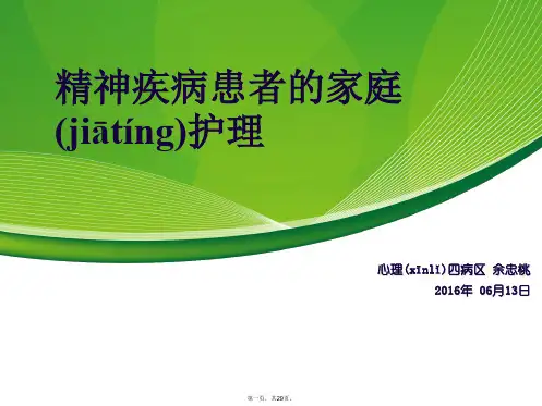 精神疾病患者的家庭护理ppt课件
