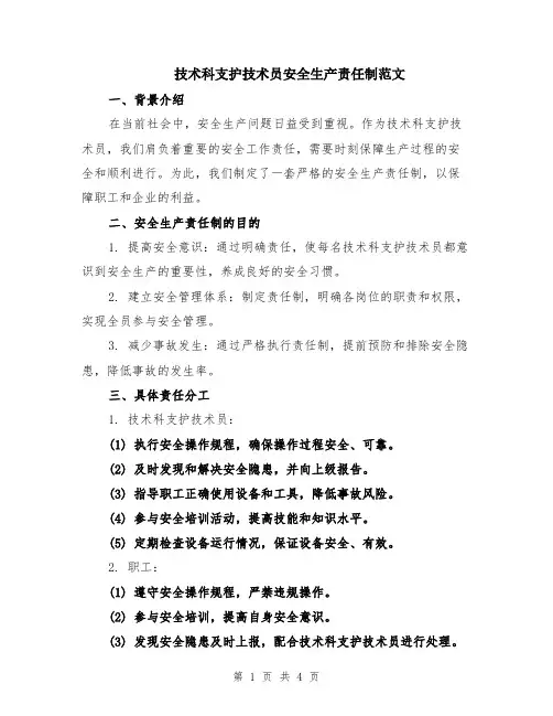 技术科支护技术员安全生产责任制范文