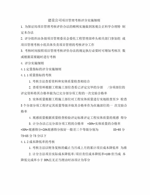 建设公司项目管理考核评分实施细则