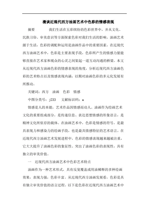 漫近现代西方油画艺术中色彩情感表现论文