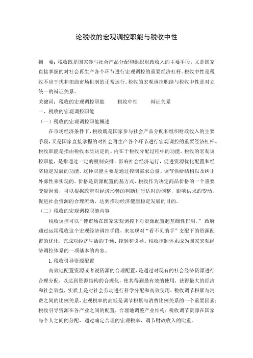 论税收的宏观调控职能与税收中性