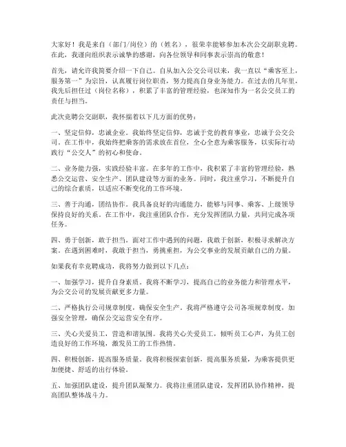 公交副职竞聘演讲稿范文