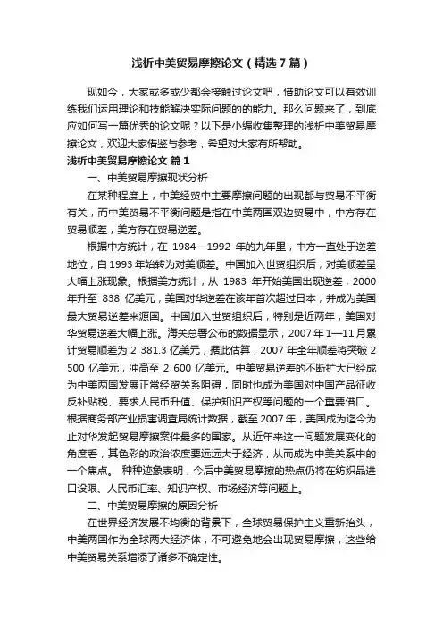 浅析中美贸易摩擦论文（精选7篇）