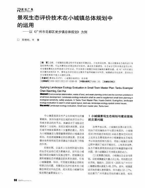 景观生态评价技术在小城镇总体规划中的运用——以《广州市花都区炭步镇总体规划》为例
