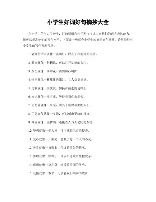 小学生好词好句摘抄大全