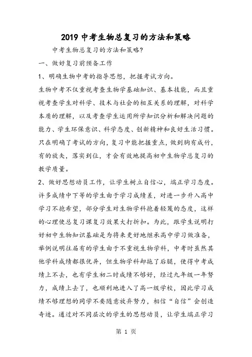 中考生物总复习的方法和策略