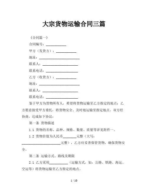 大宗货物运输合同三篇