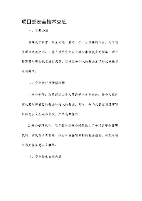 项目部安全技术交底