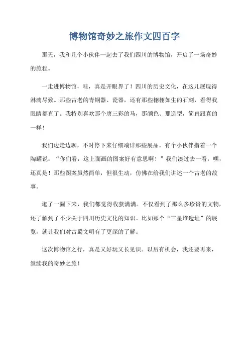 博物馆奇妙之旅作文四百字