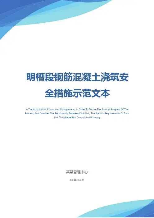 明槽段钢筋混凝土浇筑安全措施示范文本