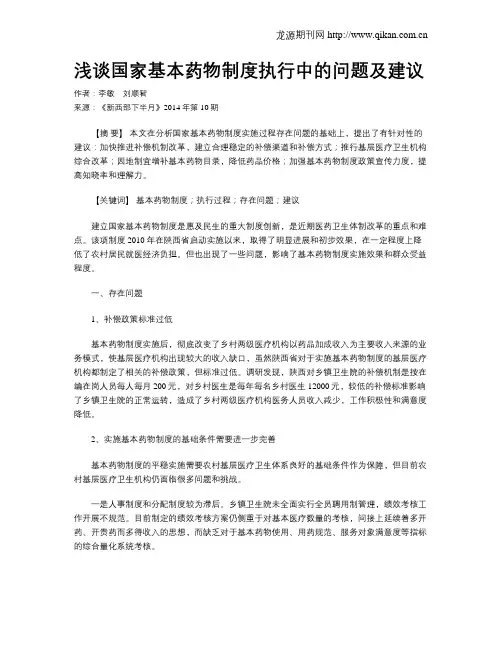 浅谈国家基本药物制度执行中的问题及建议
