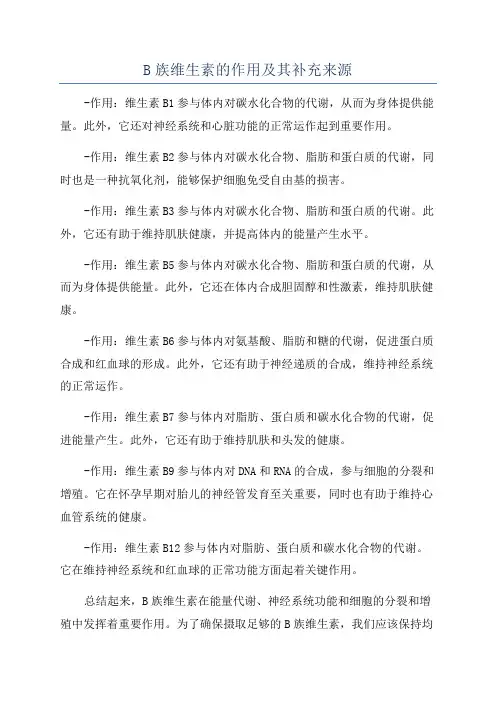 B族维生素的作用及其补充来源