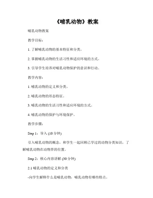 《哺乳动物》教案