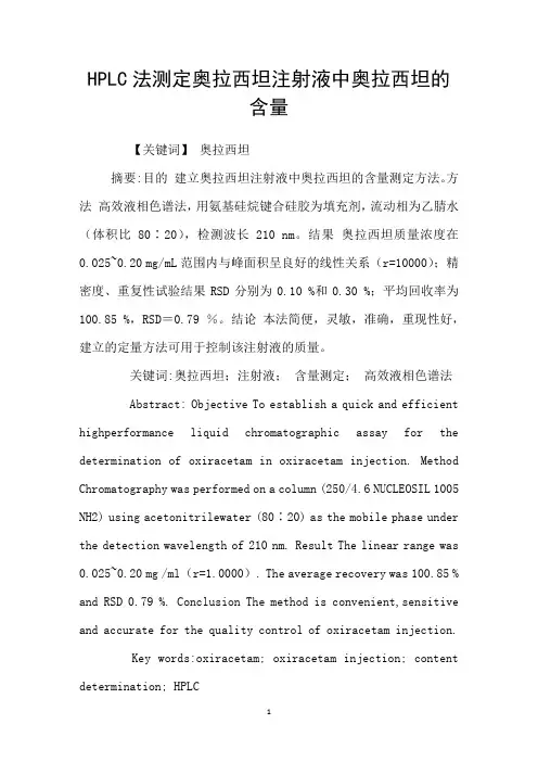 HPLC法测定奥拉西坦注射液中奥拉西坦的含量