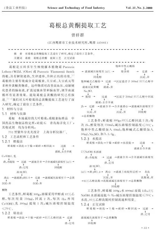 葛根总黄酮提取工艺