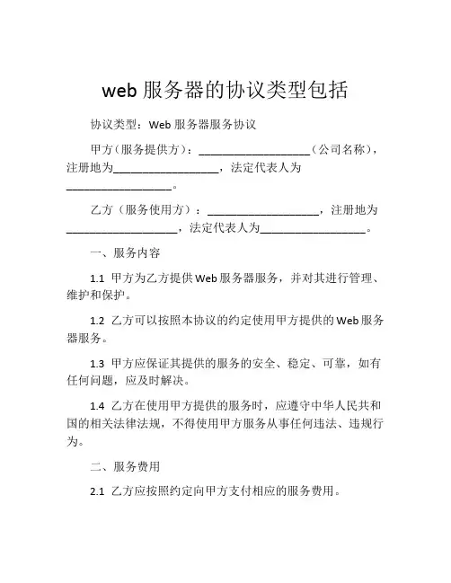 web服务器的协议类型包括