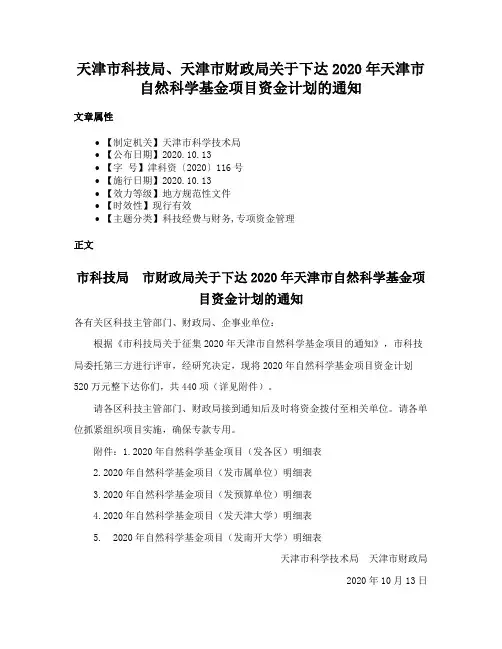 天津市科技局、天津市财政局关于下达2020年天津市自然科学基金项目资金计划的通知