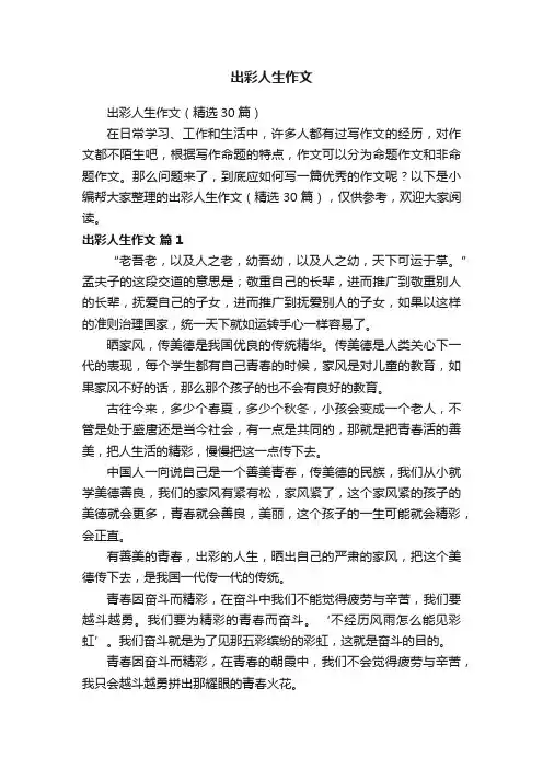 出彩人生作文（精选30篇）