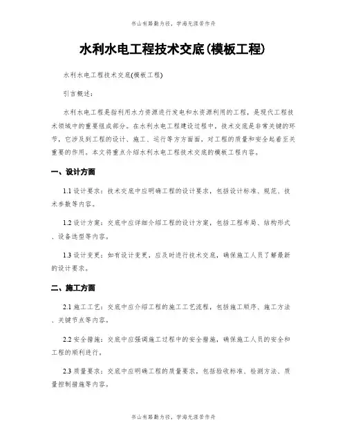 水利水电工程技术交底(模板工程)