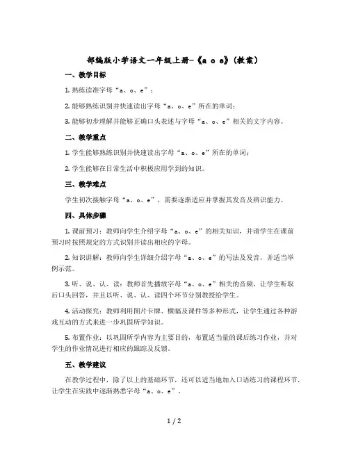 部编版小学语文一年级上册-《a o e》教案
