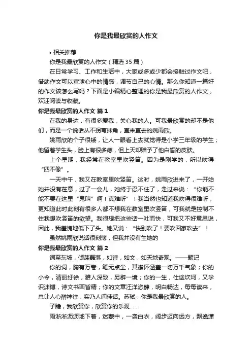 你是我最欣赏的人作文