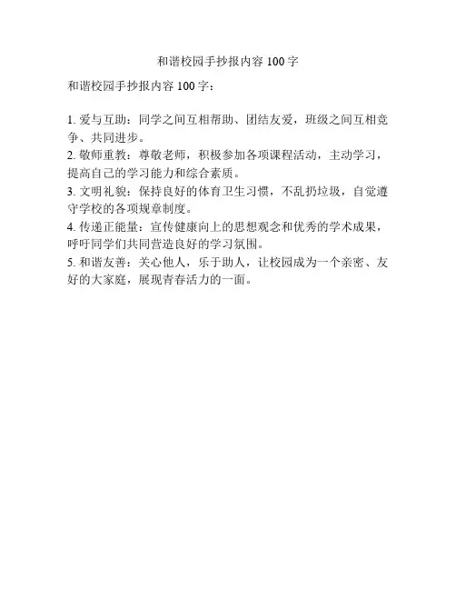 和谐校园手抄报内容100字