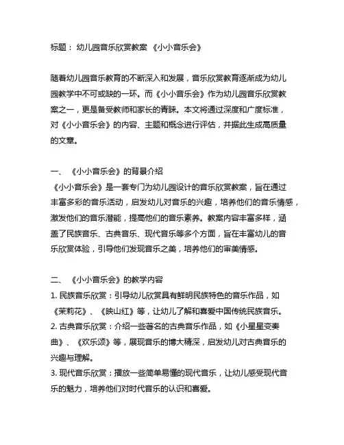 幼儿园音乐欣赏教案 《小小音乐会》