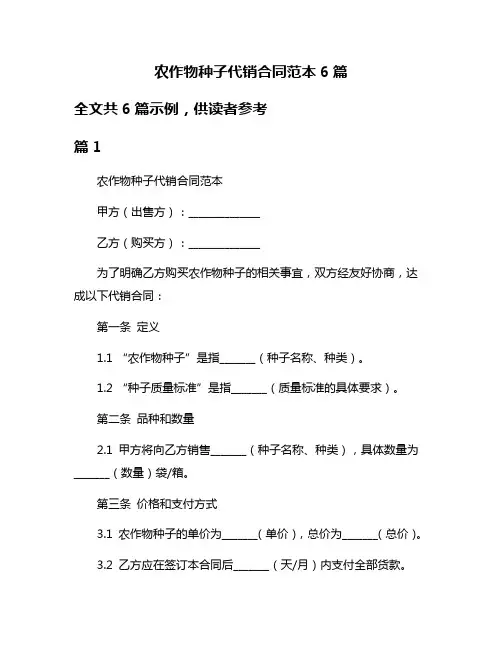 农作物种子代销合同范本6篇